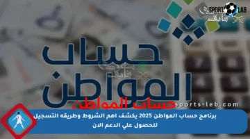 برنامج حساب المواطن 2025 يكشف أهم الشروط وطريقة التسجيل للحصول على الدعم الآن